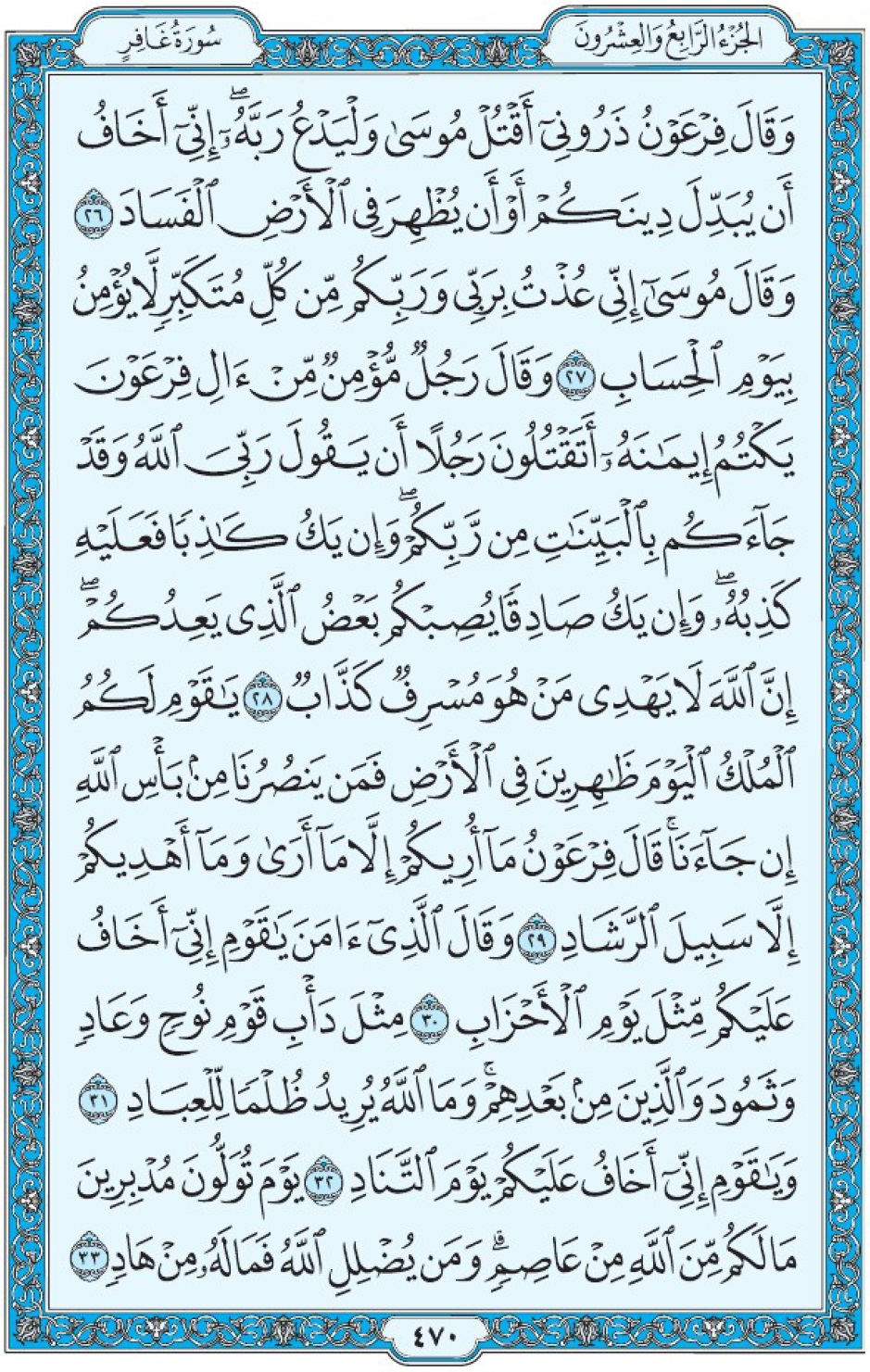 Коран Мединский мусхаф страница 470, Гафир, аят 26-33, مصحف المدينة، صفحة ٤٧٠