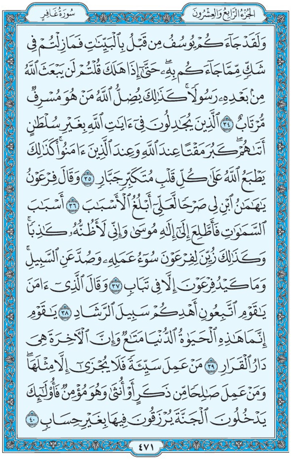 Коран Мединский мусхаф страница 471, Гафир, аят 34-40, مصحف المدينة، صفحة ٤٧١