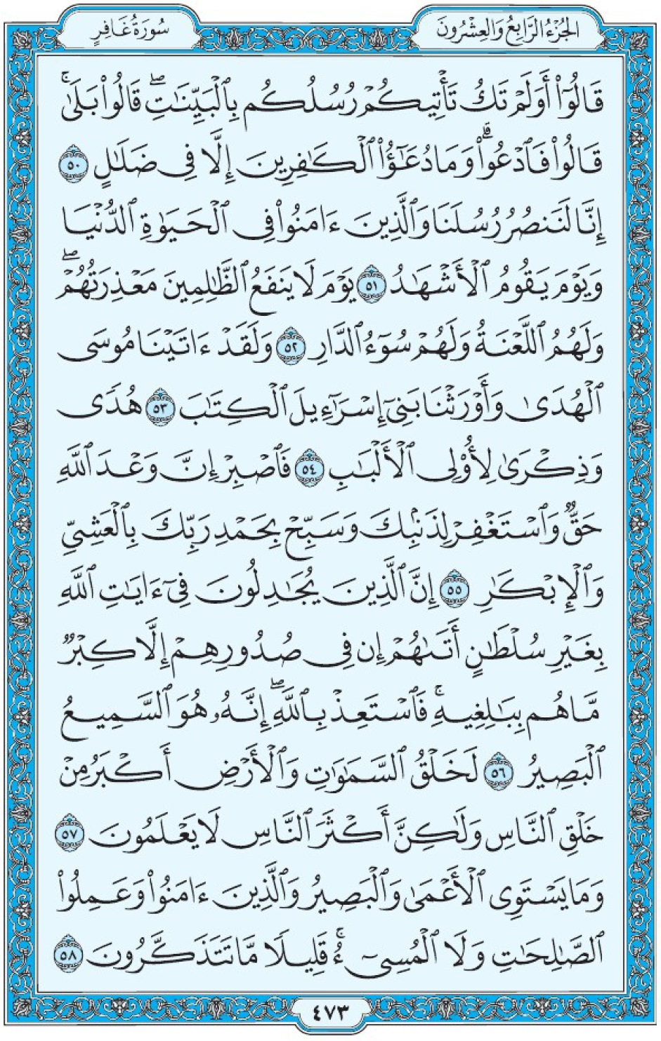 Коран Мединский мусхаф страница 473, Гафир, аят 50-58, مصحف المدينة، صفحة ٤٧٣