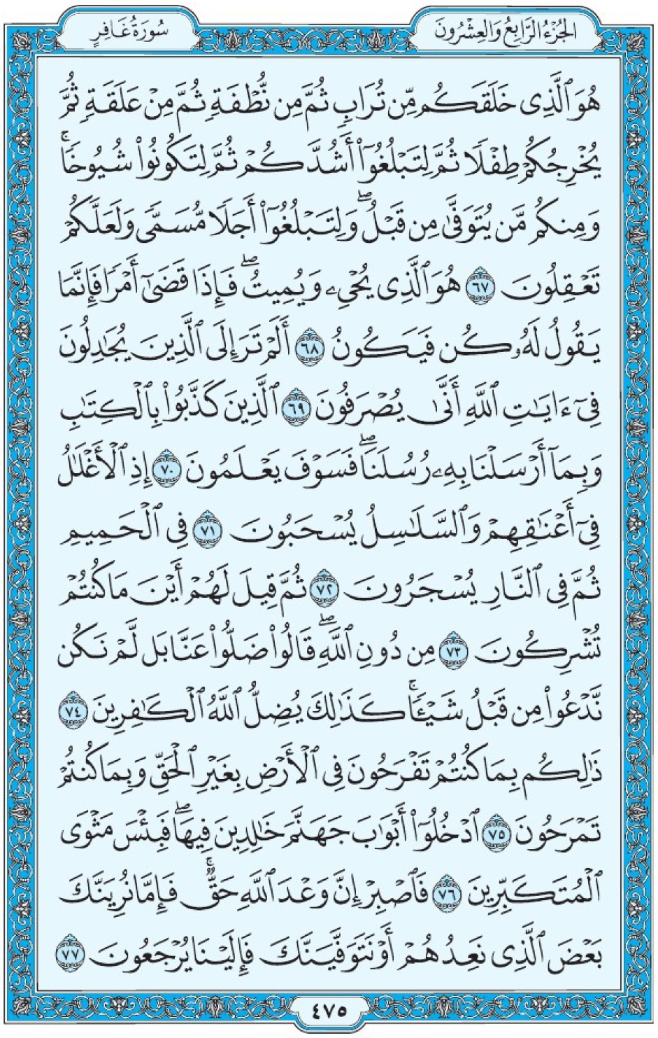 Коран Мединский мусхаф страница 475, Гафир, аят 67-77, مصحف المدينة، صفحة ٤٧٥