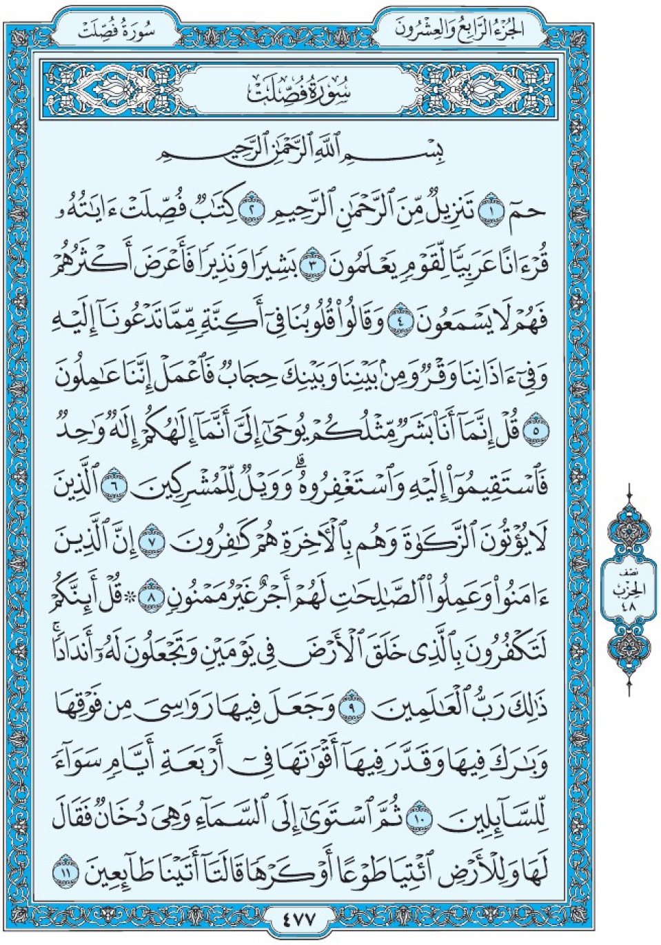 Коран Мединский мусхаф страница 477, сура 41 Фуссылят سورة ٤١ فصلت 
