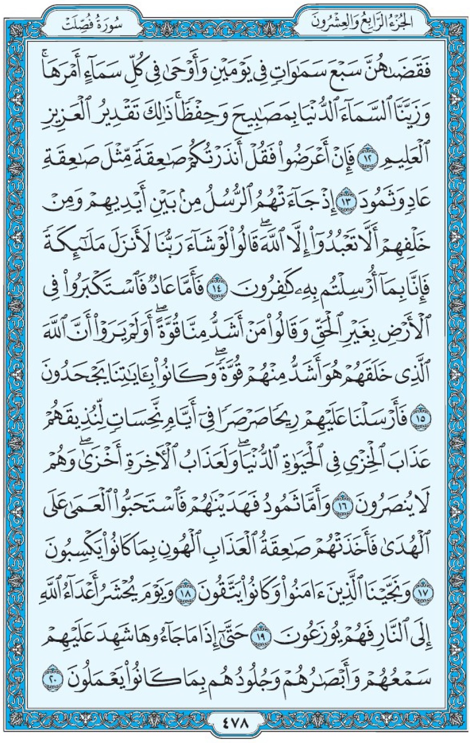 Коран Мединский мусхаф страница 478, Фуссылят, аят 12-20, مصحف المدينة، صفحة ٤٧٨