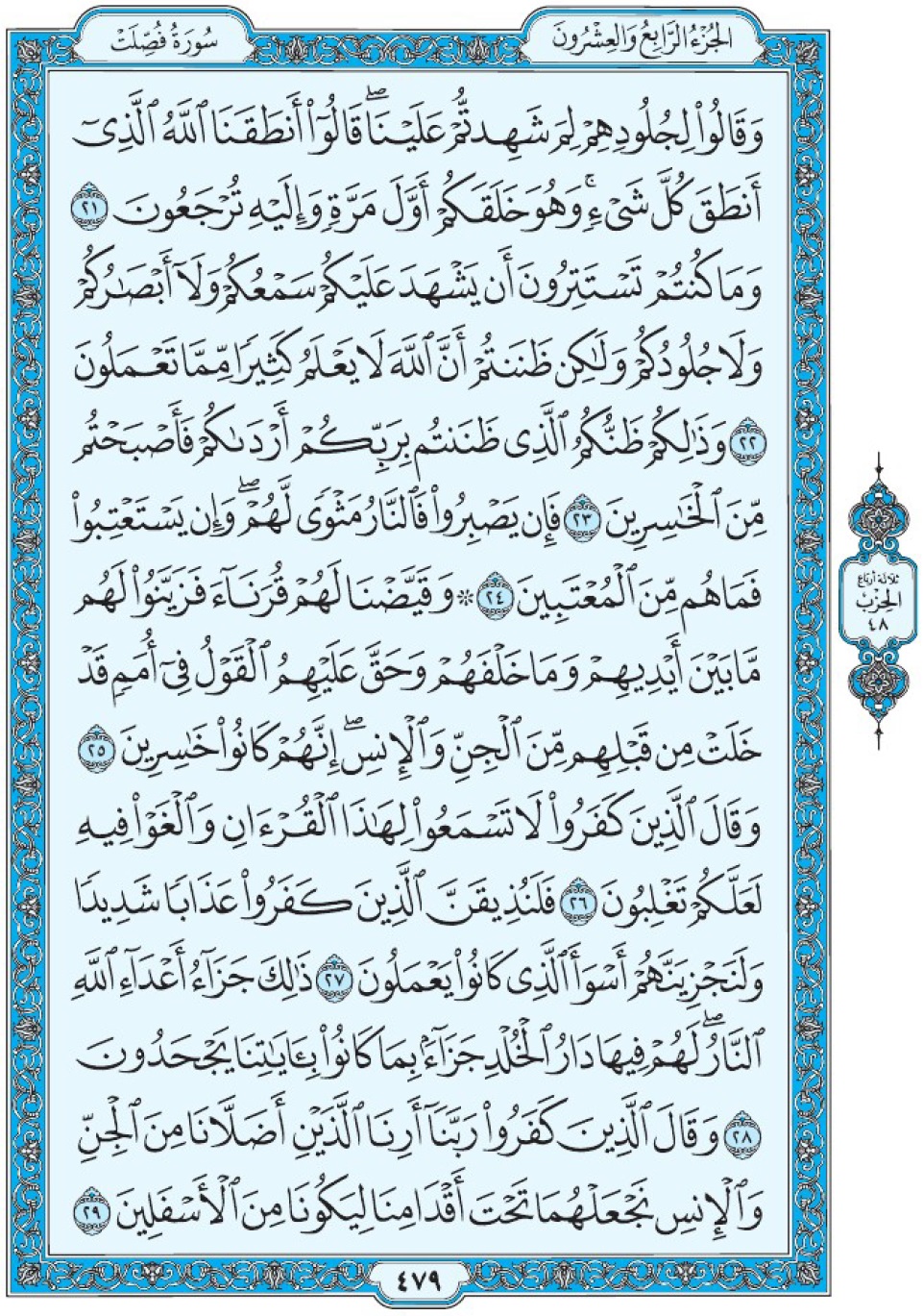 Коран Мединский мусхаф страница 479, Фуссылят, аят 21-29, مصحف المدينة، صفحة ٤٧٩