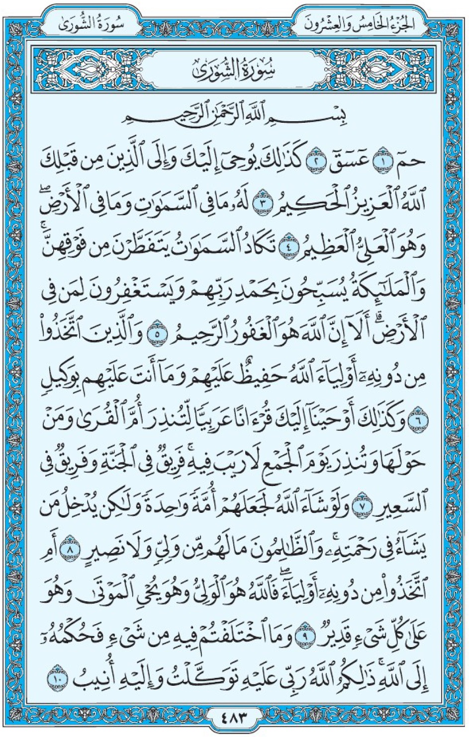 Коран Мединский мусхаф страница 483, сура 42 Ащ-Щура سورة ٤٢ الشورى 