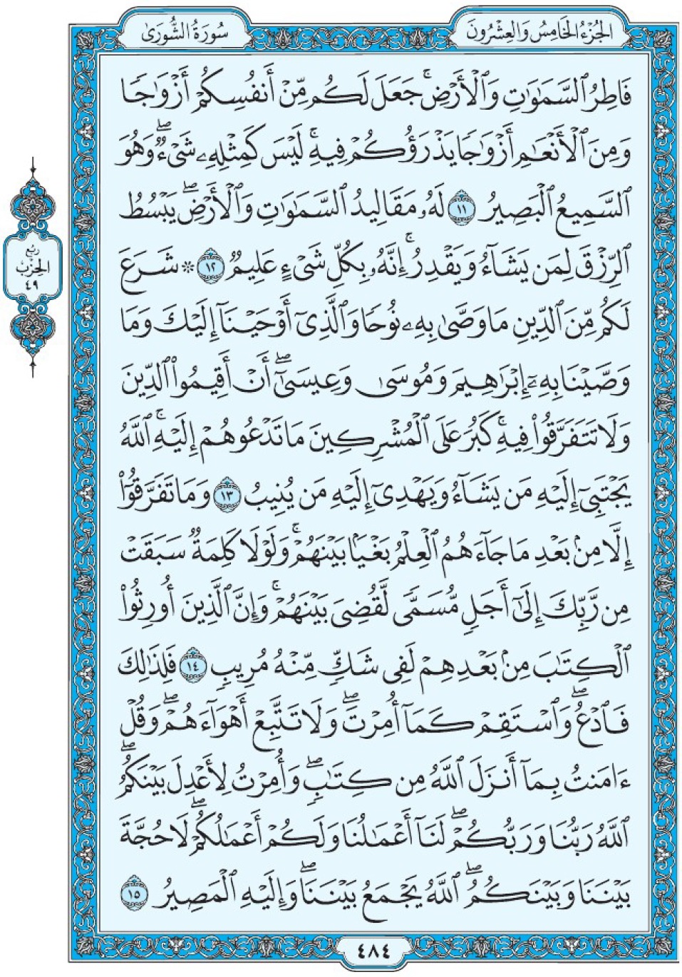 Коран Мединский мусхаф страница 484, Ащ-Щура, аят 11-15, مصحف المدينة، صفحة ٤٨٤