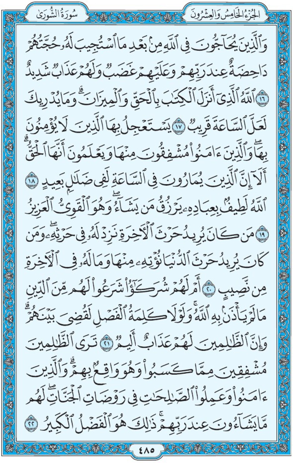Коран Мединский мусхаф страница 485, Ащ-Щура, аят 16-22, مصحف المدينة، صفحة ٤٨٥