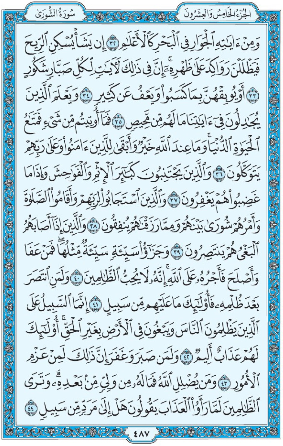 Коран Мединский мусхаф страница 487, Ащ-Щура, аят 32-44, مصحف المدينة، صفحة ٤٨٧