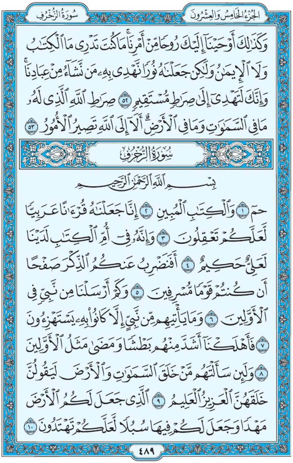 Коран Мединский мусхаф страница 489, сура 43 Аз-Зухруф سورة ٤٣ الزخرف 