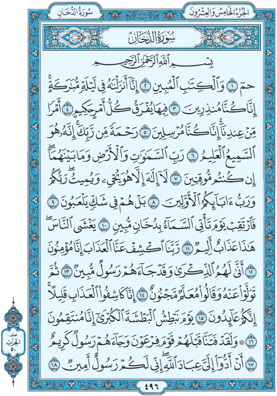 Коран Мединский мусхаф страница 496, сура 44 Ад-Духан سورة ٤٤ الدخان 