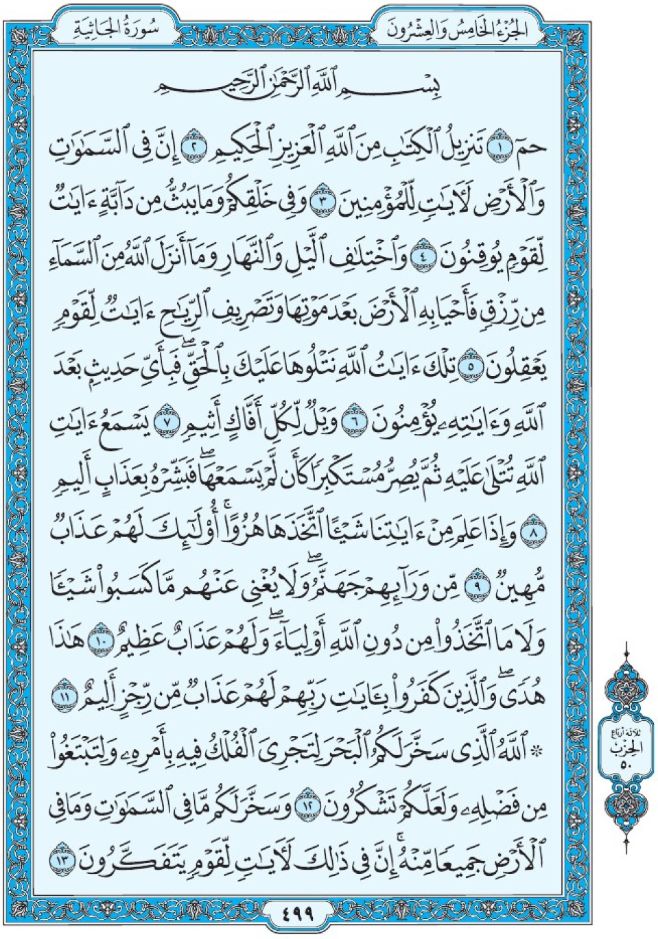 Коран Мединский мусхаф страница 499, сура 45 Аль-Джясия سورة ٤٥ الجاثية 