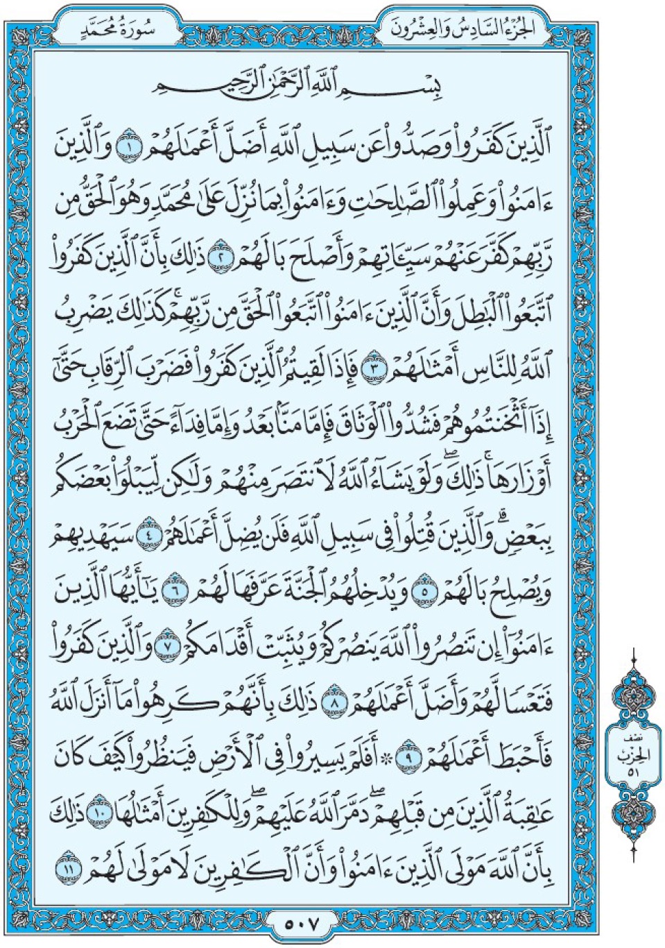 Коран Мединский мусхаф страница 507, сура 47 Мухаммад سورة ٤٧ محمد 