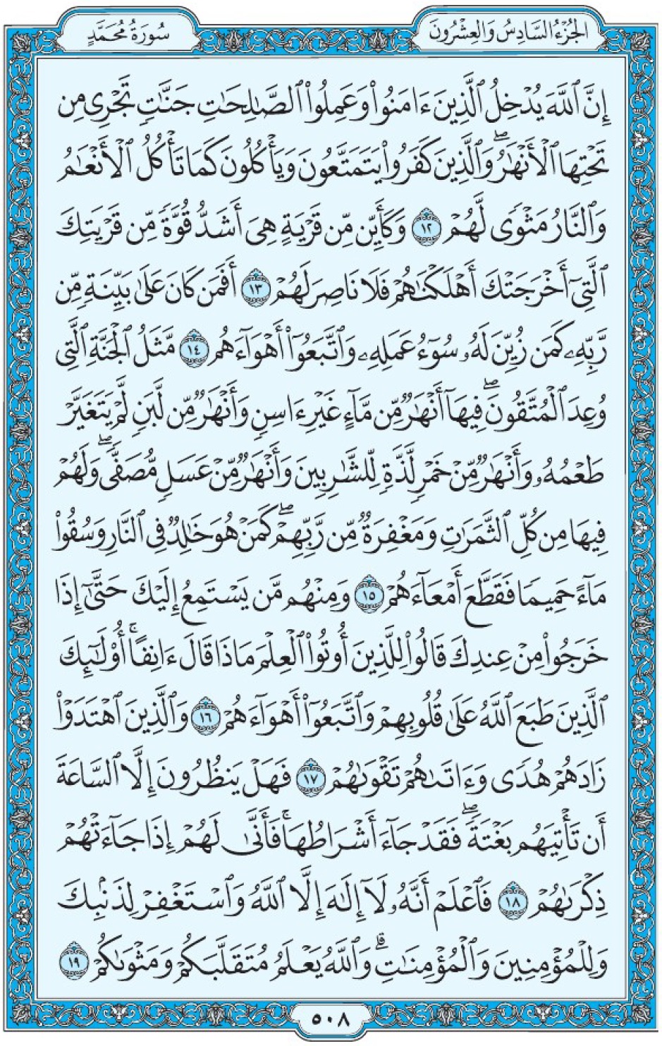 Коран Мединский мусхаф страница 508, Мухаммад, аят 12-19, مصحف المدينة، صفحة ٥٠٨