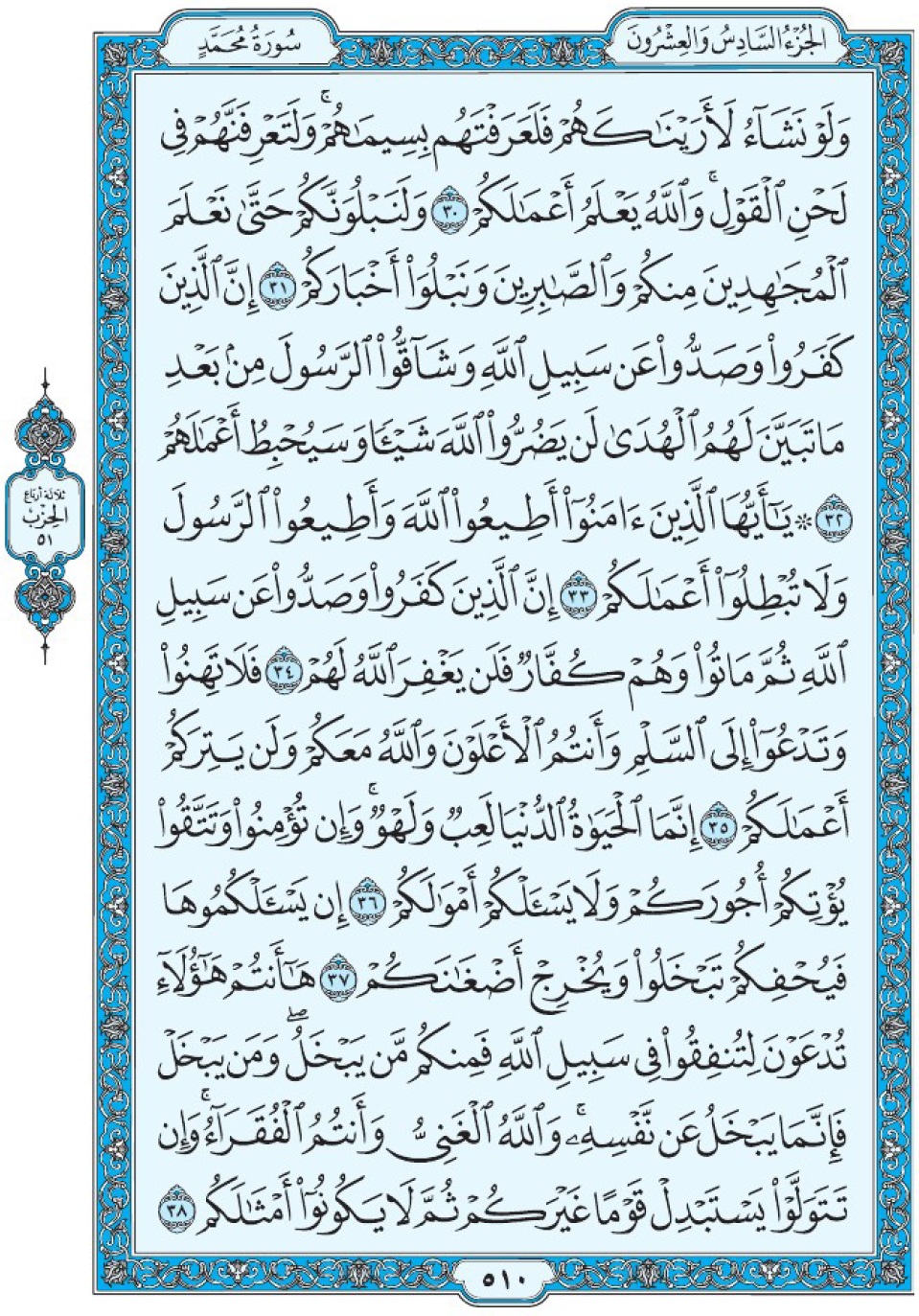 Коран Мединский мусхаф страница 510, Мухаммад, аят 30-38, مصحف المدينة، صفحة ٥١٠