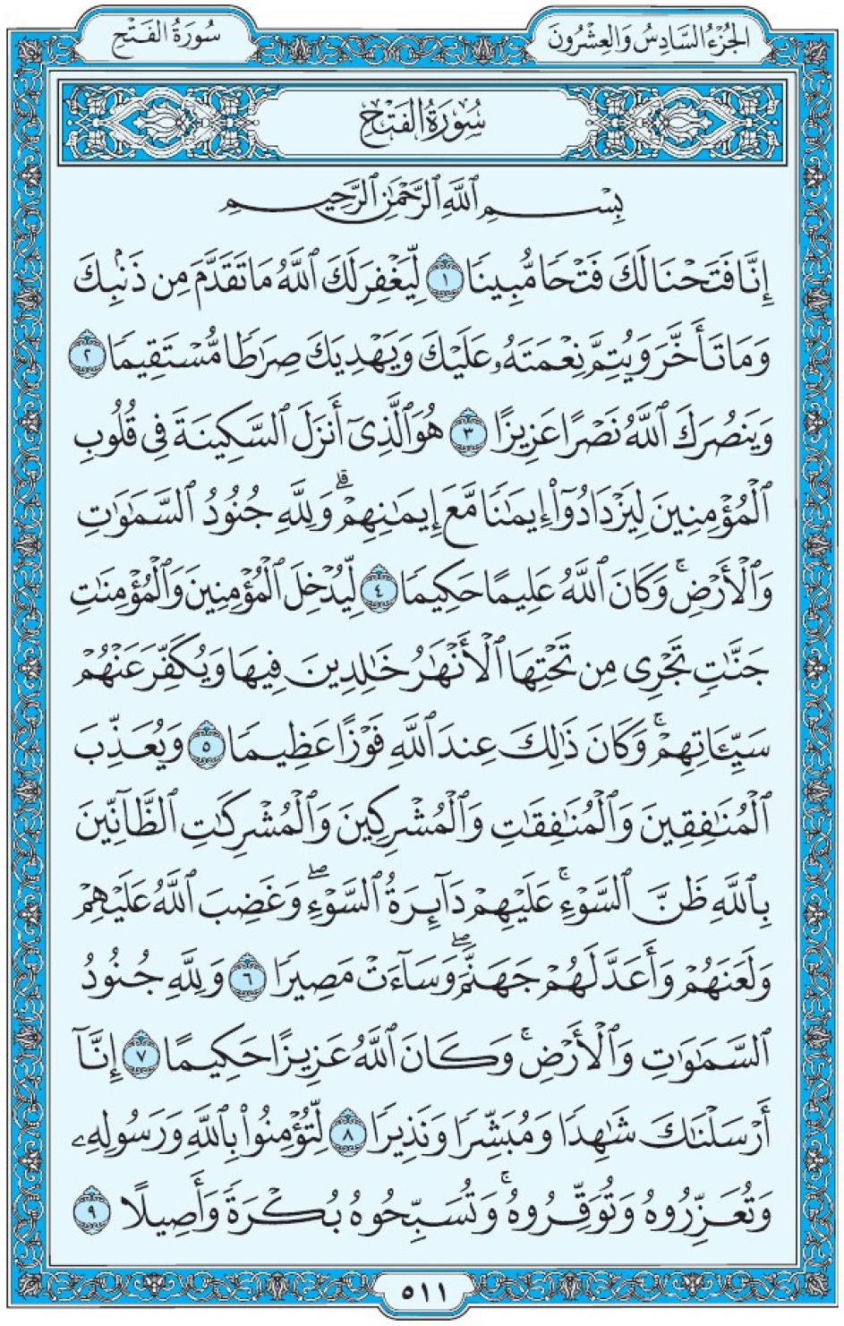 Коран Мединский мусхаф страница 511, сура 48 аль-Фатх سورة ٤٨ الفتح 