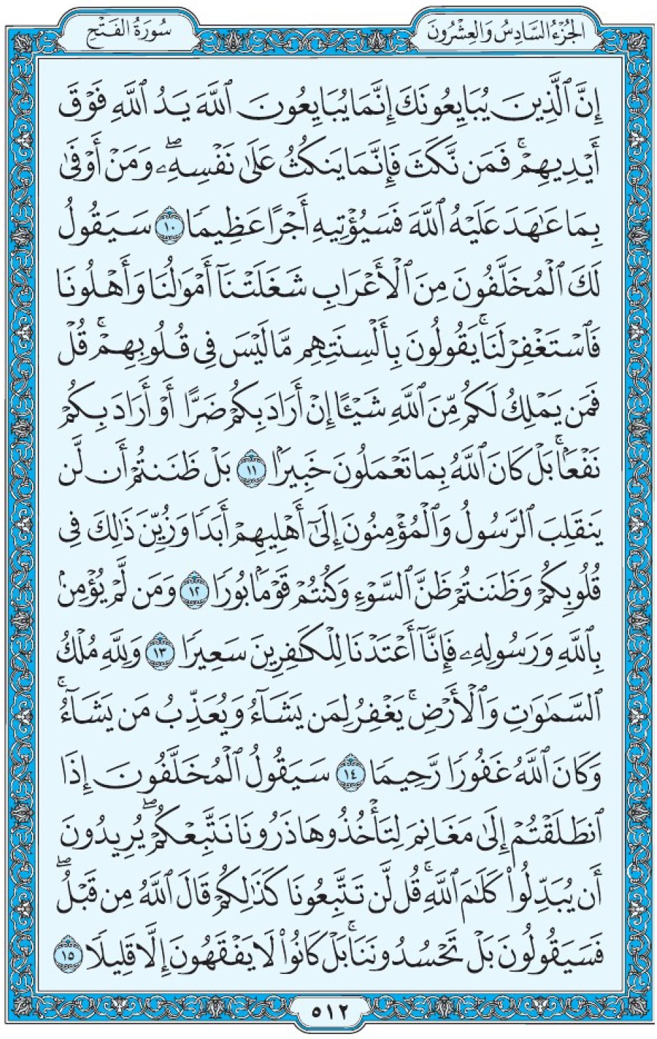 Коран Мединский мусхаф страница 512, сура 48 аль-Фатх, аят 10-15, مصحف المدينة، صفحة ٥١٢