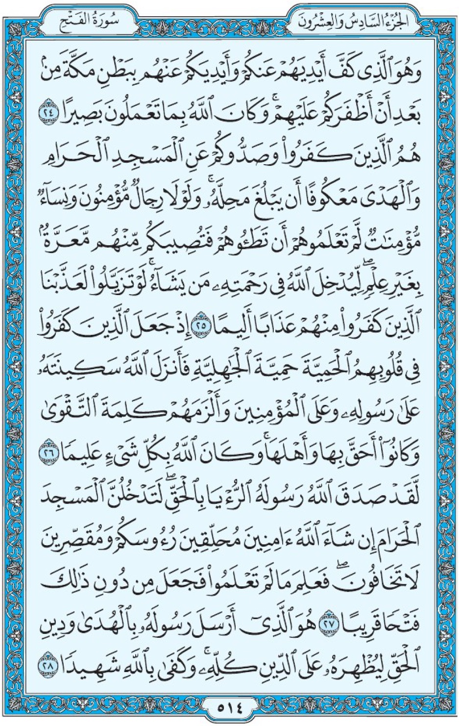 Коран Мединский мусхаф страница 514, сура 48 аль-Фатх, аят 24-28, مصحف المدينة، صفحة ٥١٤