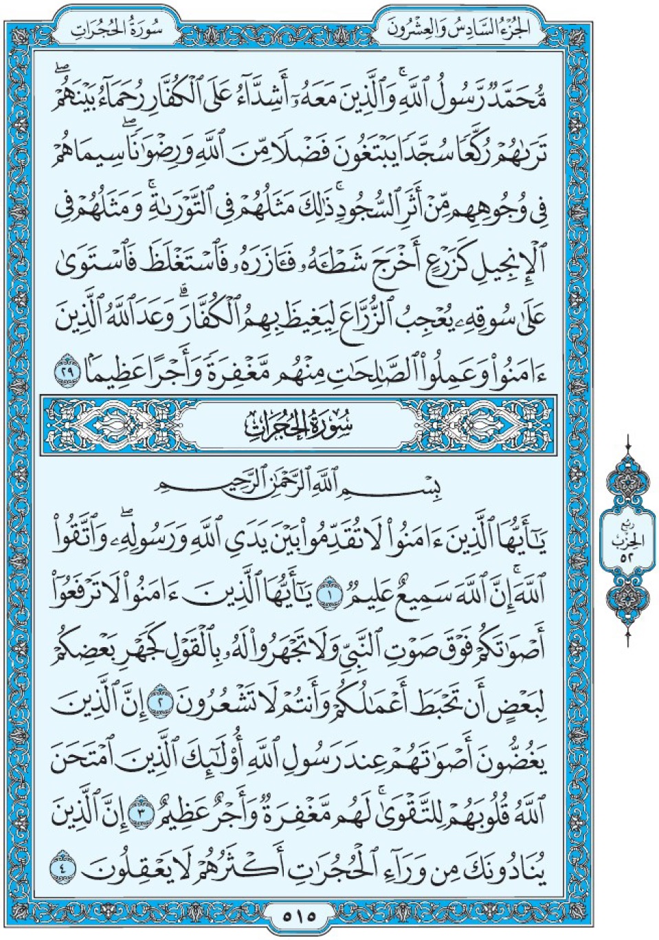 Коран Мединский мусхаф страница 515, сура 49 аль-Худжират سورة ٤٩ الحجرات 