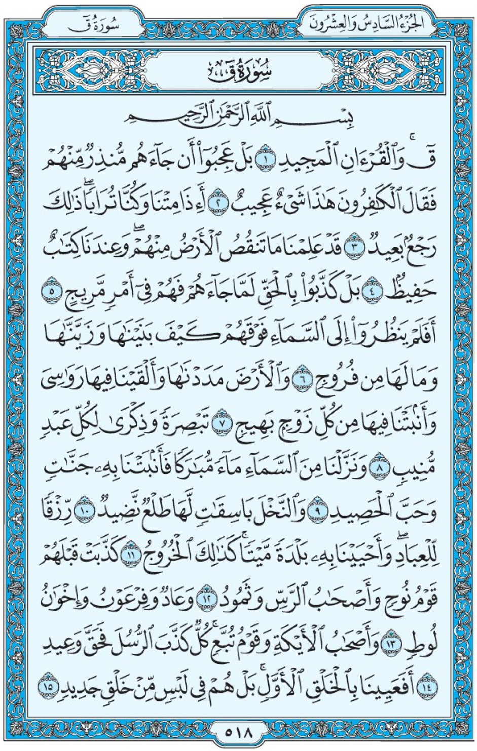 Коран Мединский мусхаф страница 518, сура 50 Каф سورة ٥٠ ق 