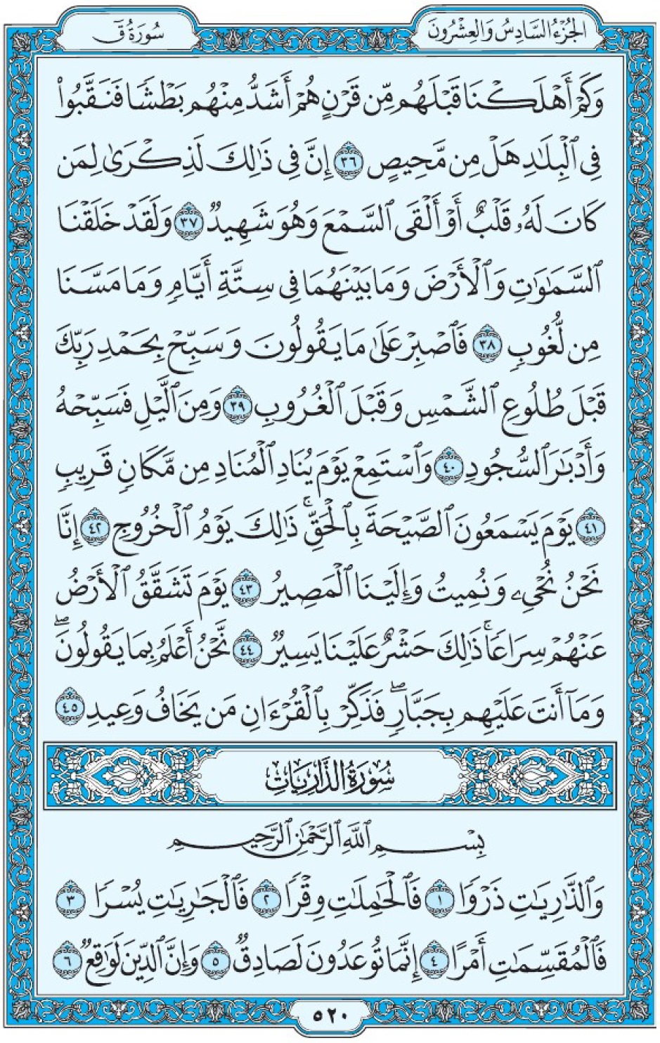 Коран Мединский мусхаф страница 520, сура 51 Аз-Зарият سورة ٥١ الذاريات 