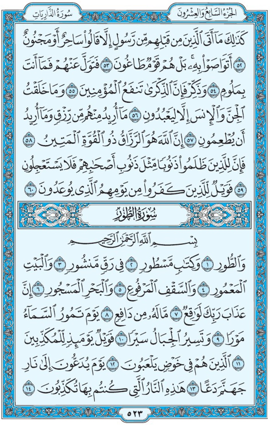 Коран Мединский мусхаф страница 523, сура 52 ат-Тур سورة ٥٢ الطور