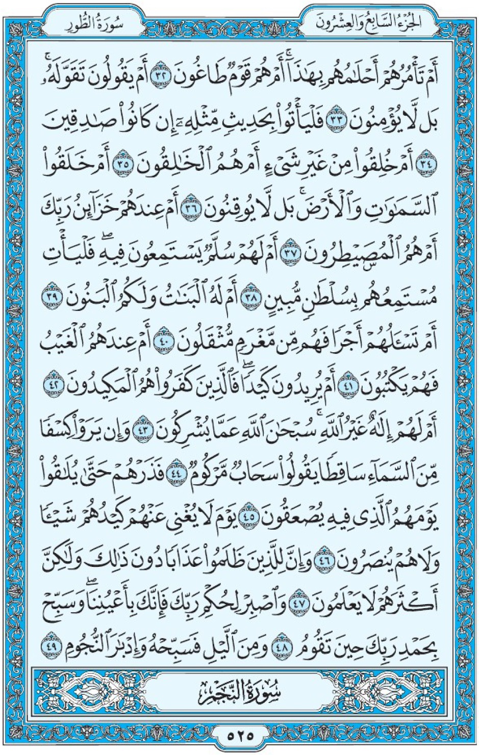 Коран Мединский мусхаф страница 525, ат-Тур, аят 32-49, مصحف المدينة، صفحة ٥٢٥