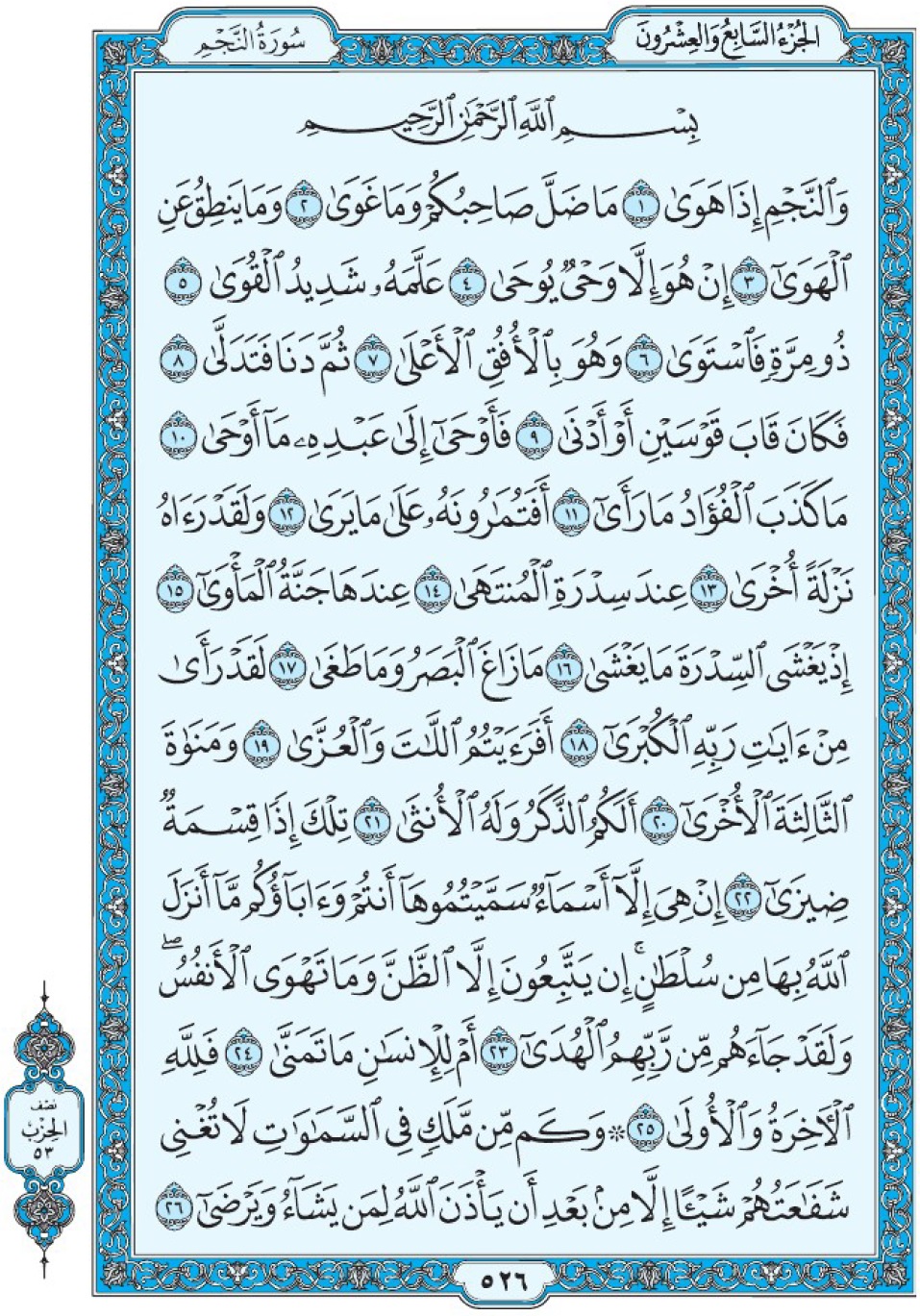 Коран Мединский мусхаф страница 526, сура 53 ан-Наджм سورة ٥٣ النجم