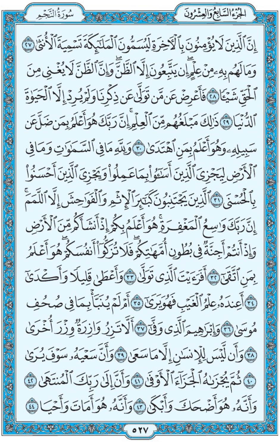 Коран Мединский мусхаф страница 527, сура ан-Наджм, аят 27-44, مصحف المدينة، صفحة ٥٢٧