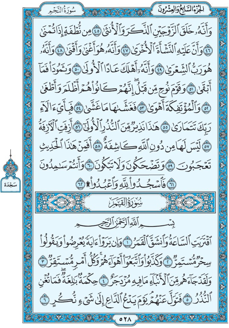 Коран Мединский мусхаф страница 528, сура 54 аль-Камар سورة ٥٤ القمر