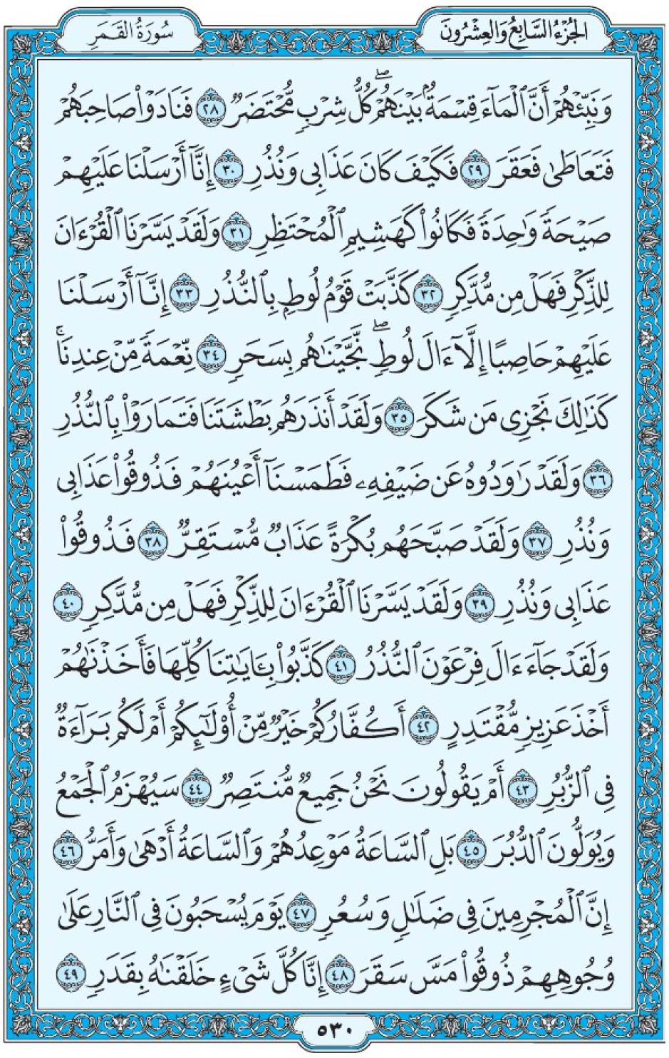 Коран Мединский мусхаф страница 530, сура аль-Камар, аят 28-49, مصحف المدينة، صفحة ٥٣٠