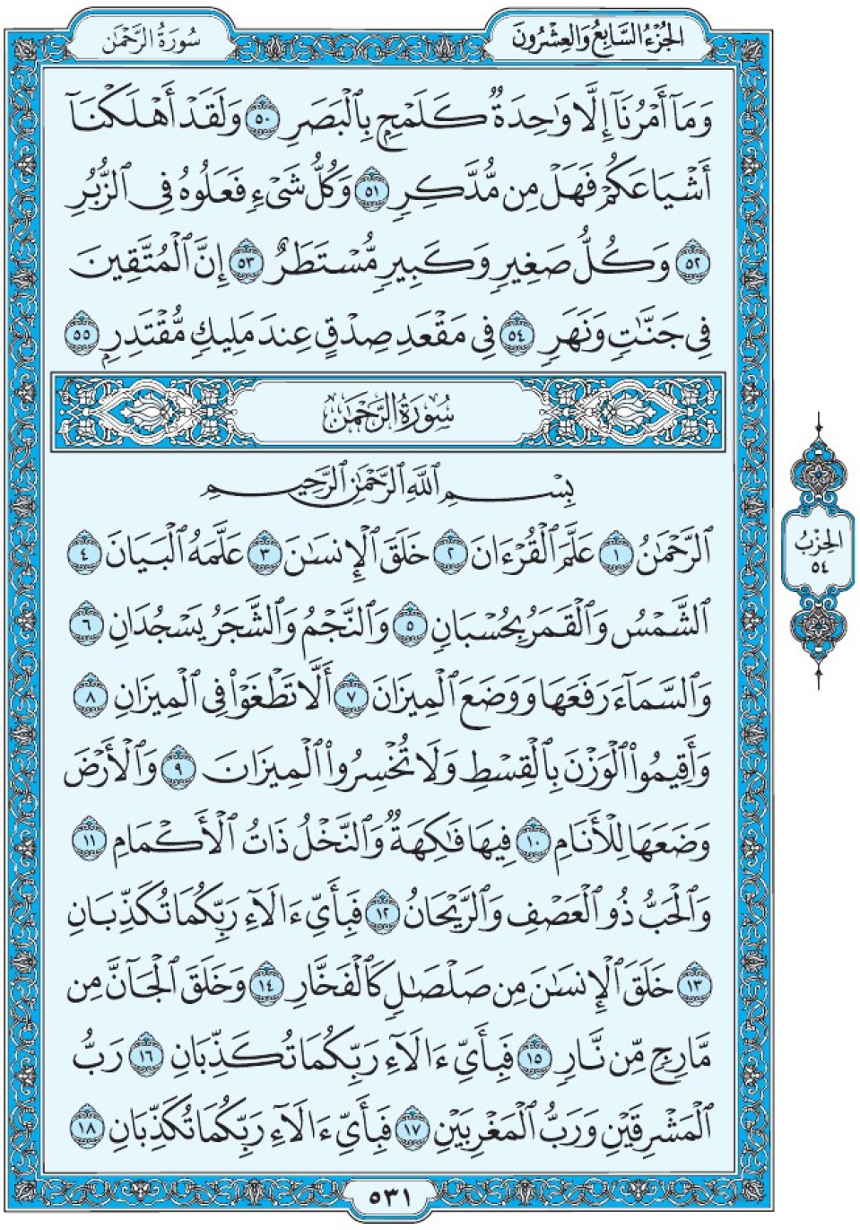 Коран Мединский мусхаф страница 531, сура 55 ар-Рахман سورة ٥٥ الرحمن 