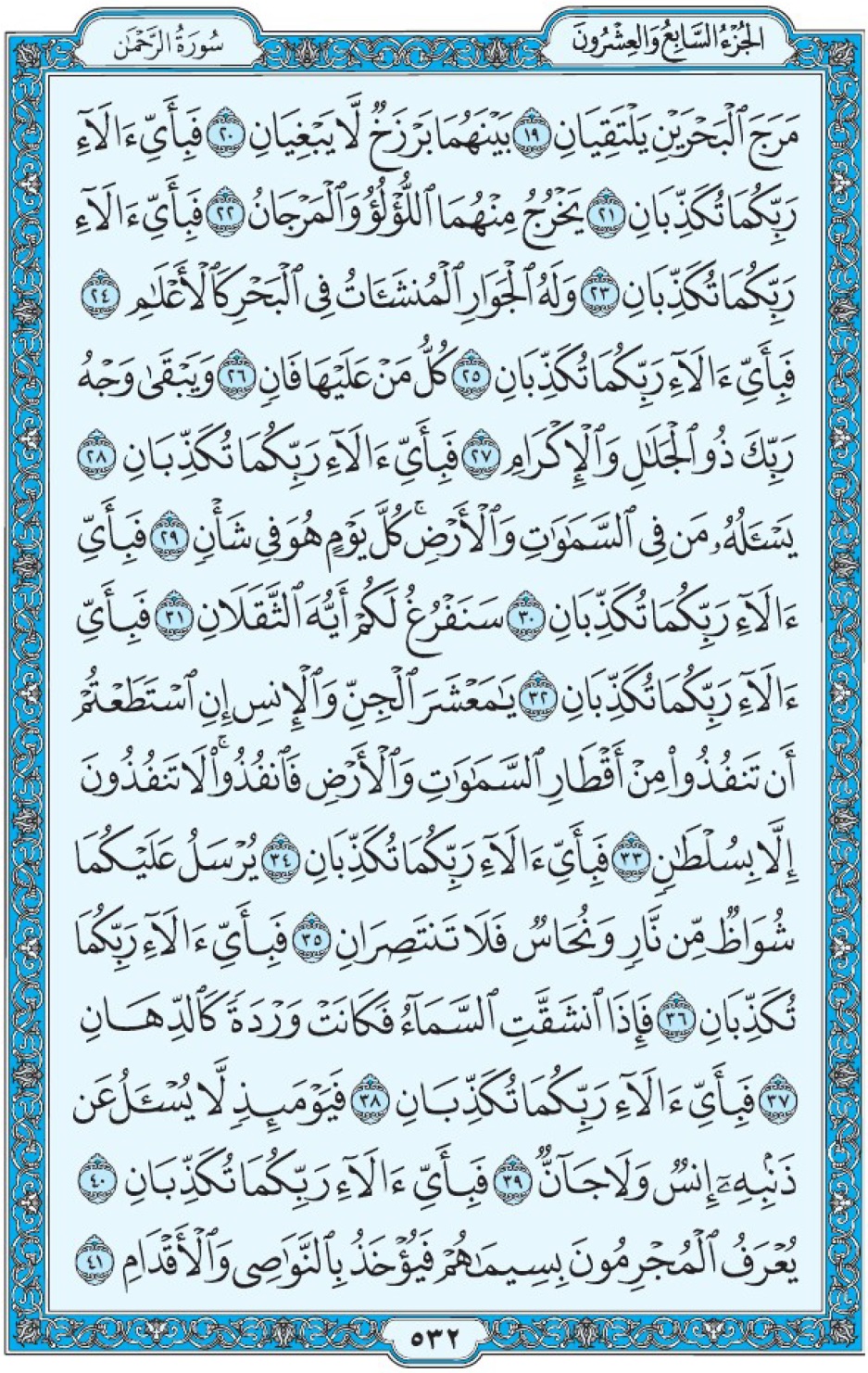 Коран Мединский мусхаф страница 532, сура ар-Рахман, аят 19-41, مصحف المدينة، صفحة ٥٣٢