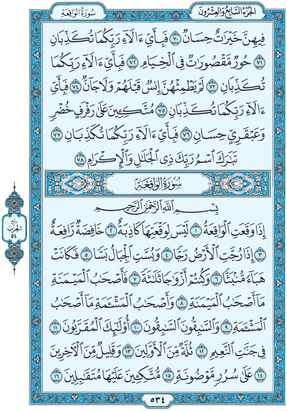Коран Мединский мусхаф страница 534, сура 56 аль-Уакы‘а سورة ٥٦ الواقعة 
