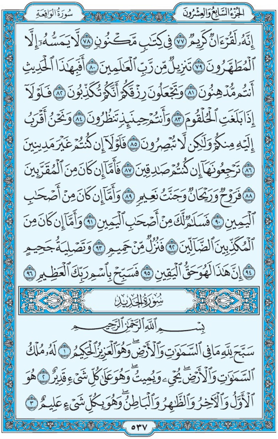 Коран Мединский мусхаф страница 537, сура 57 аль-Хадид سورة ٥٧ الحديد 