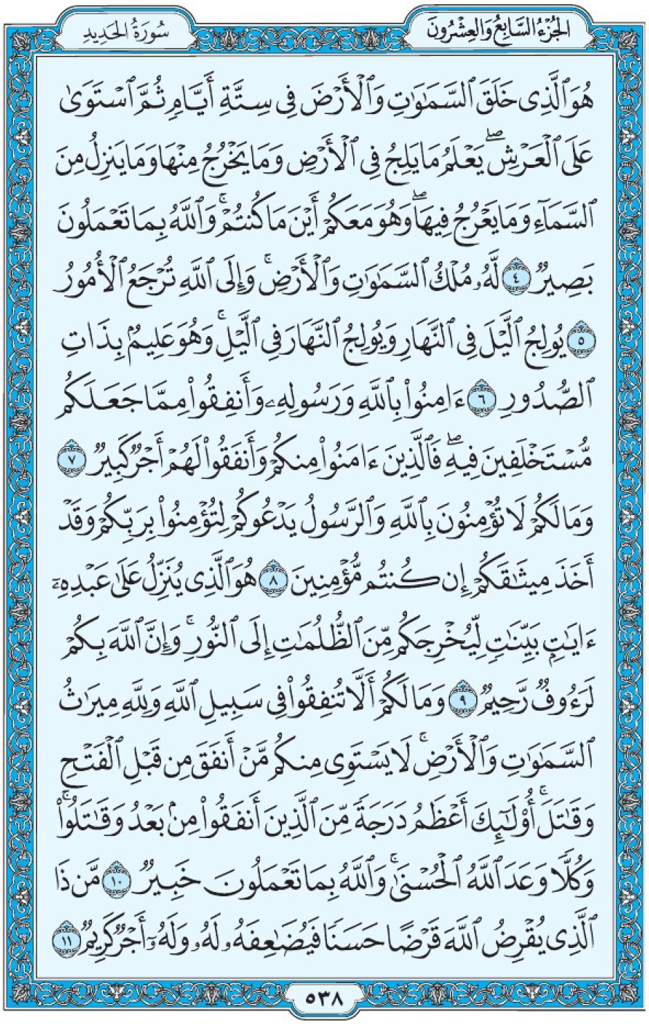 Коран Мединский мусхаф страница 538, сура аль-Хадид, аят 4-11