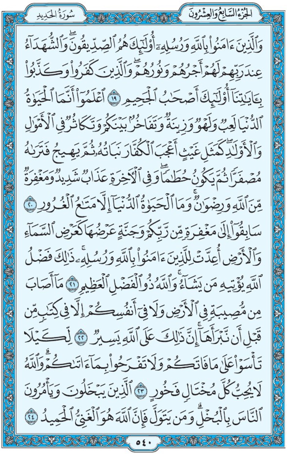 Коран Мединский мусхаф страница 540, сура аль-Хадид, аят 19-24