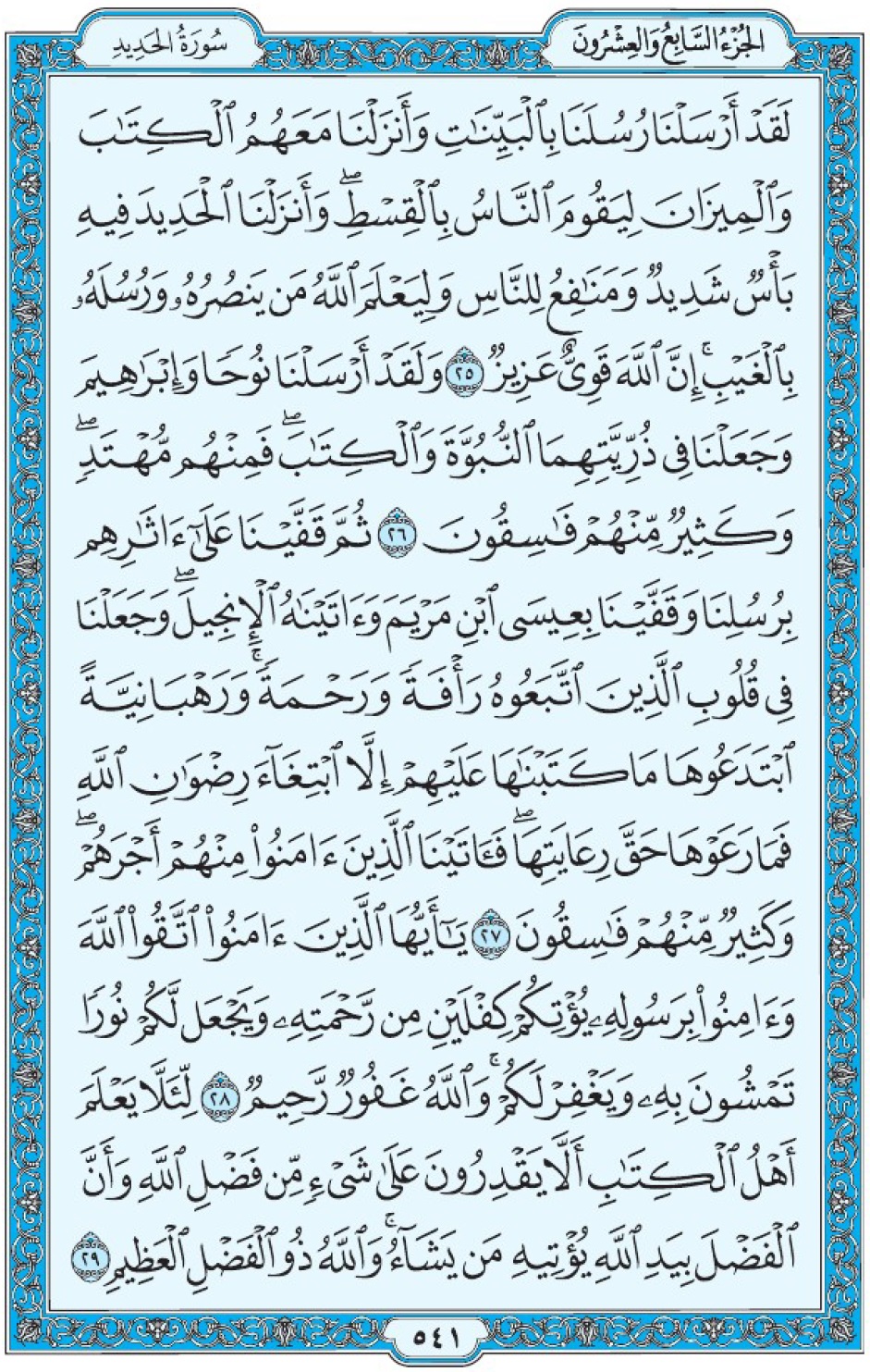 Коран Мединский мусхаф страница 541, сура аль-Хадид, аят 25-29, مصحف المدينة، صفحة ٥٤١