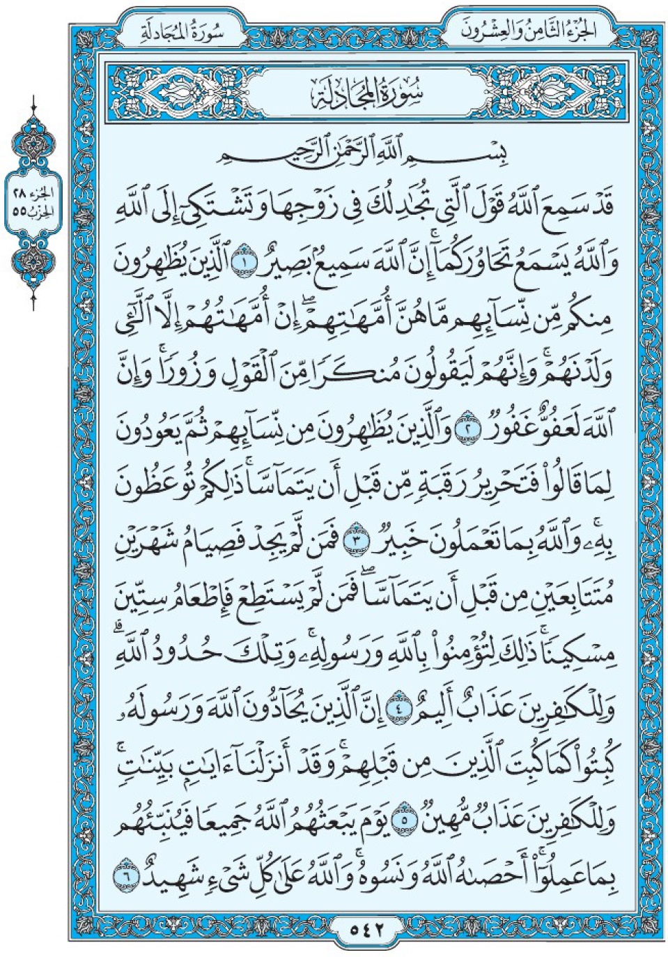 Коран Мединский мусхаф страница 542, сура 58 аль-Муджядиля سورة ٥٨ المجادلة 
