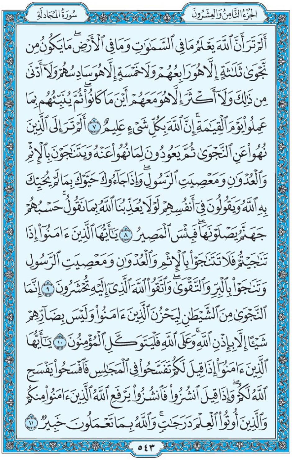 Коран Мединский мусхаф страница 543, сура аль-Муджядиля, аят 7-11, مصحف المدينة، صفحة ٥٤٣