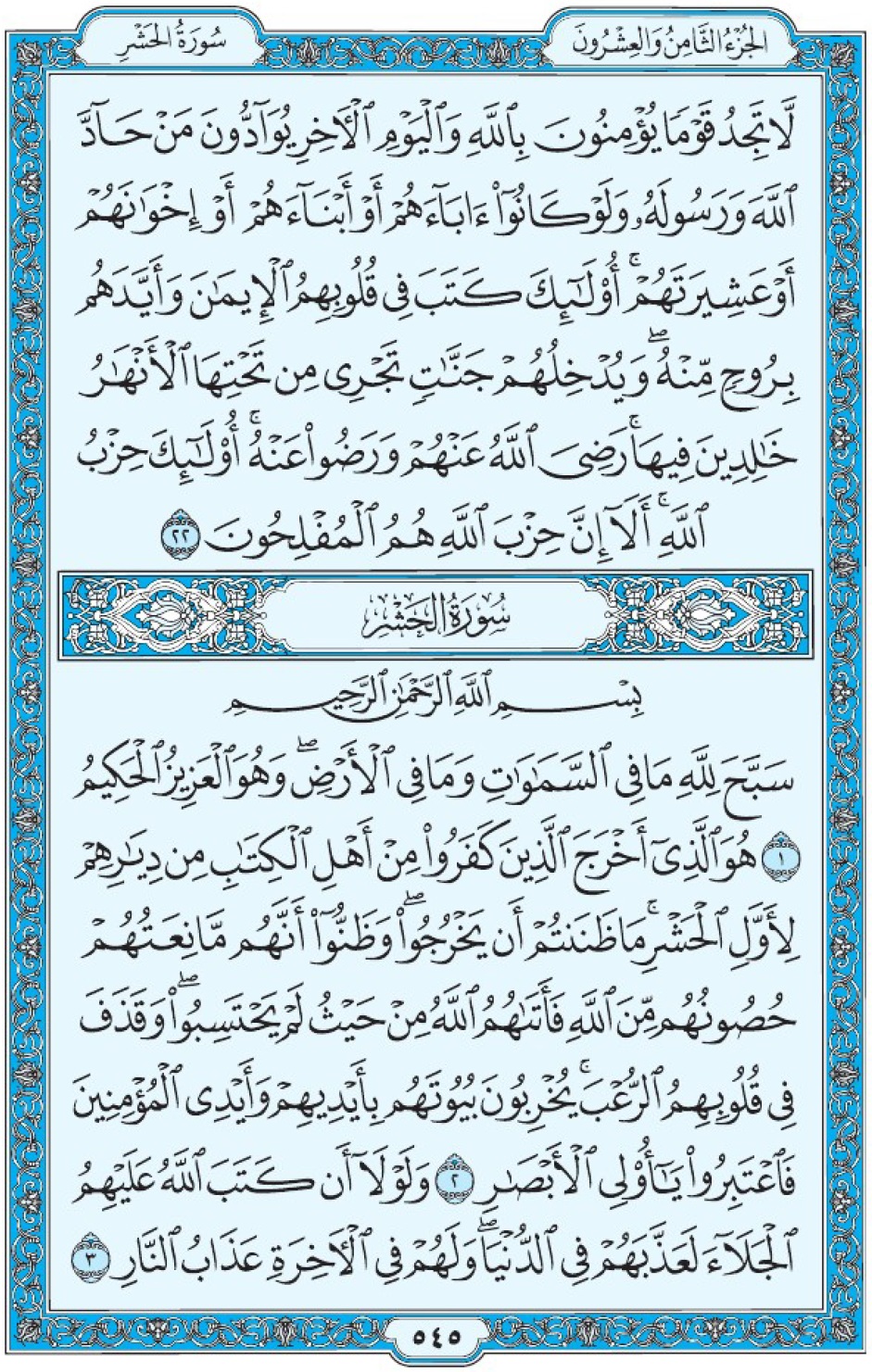 Коран Мединский мусхаф страница 545, сура 59 аль-Хашр سورة ٥٩ الحشر 