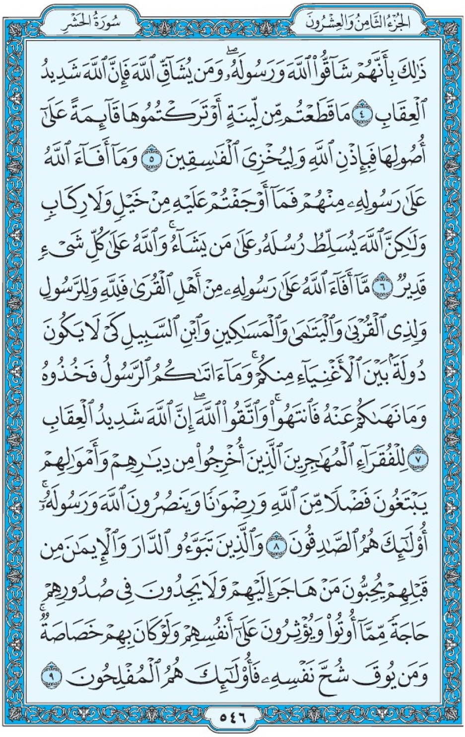 Коран Мединский мусхаф страница 546, сура аль-Хашр, аят 4-9, مصحف المدينة، صفحة ٥٤٦