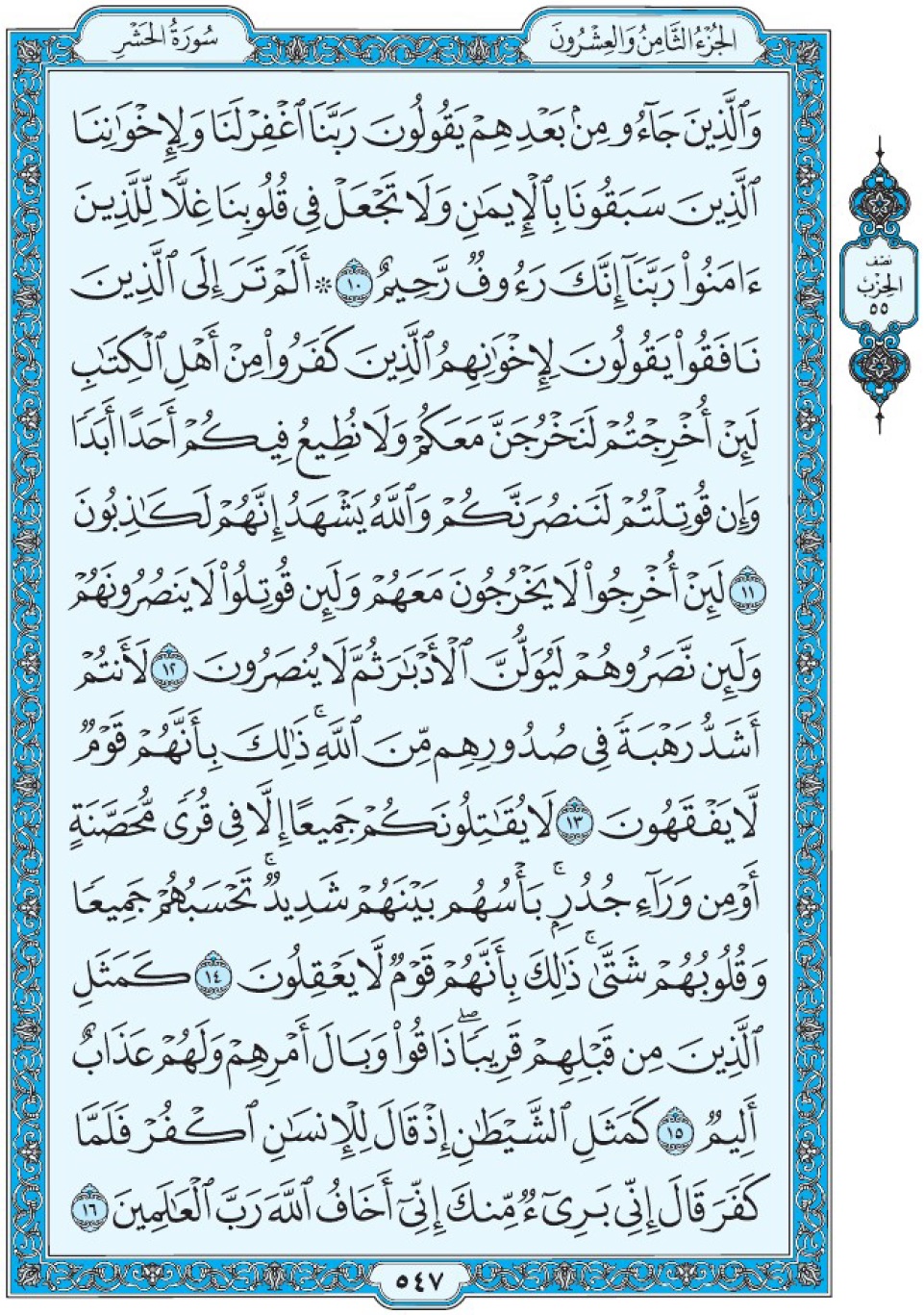 Коран Мединский мусхаф страница 547, сура аль-Хашр, аят 10-16, مصحف المدينة، صفحة ٥٤٧