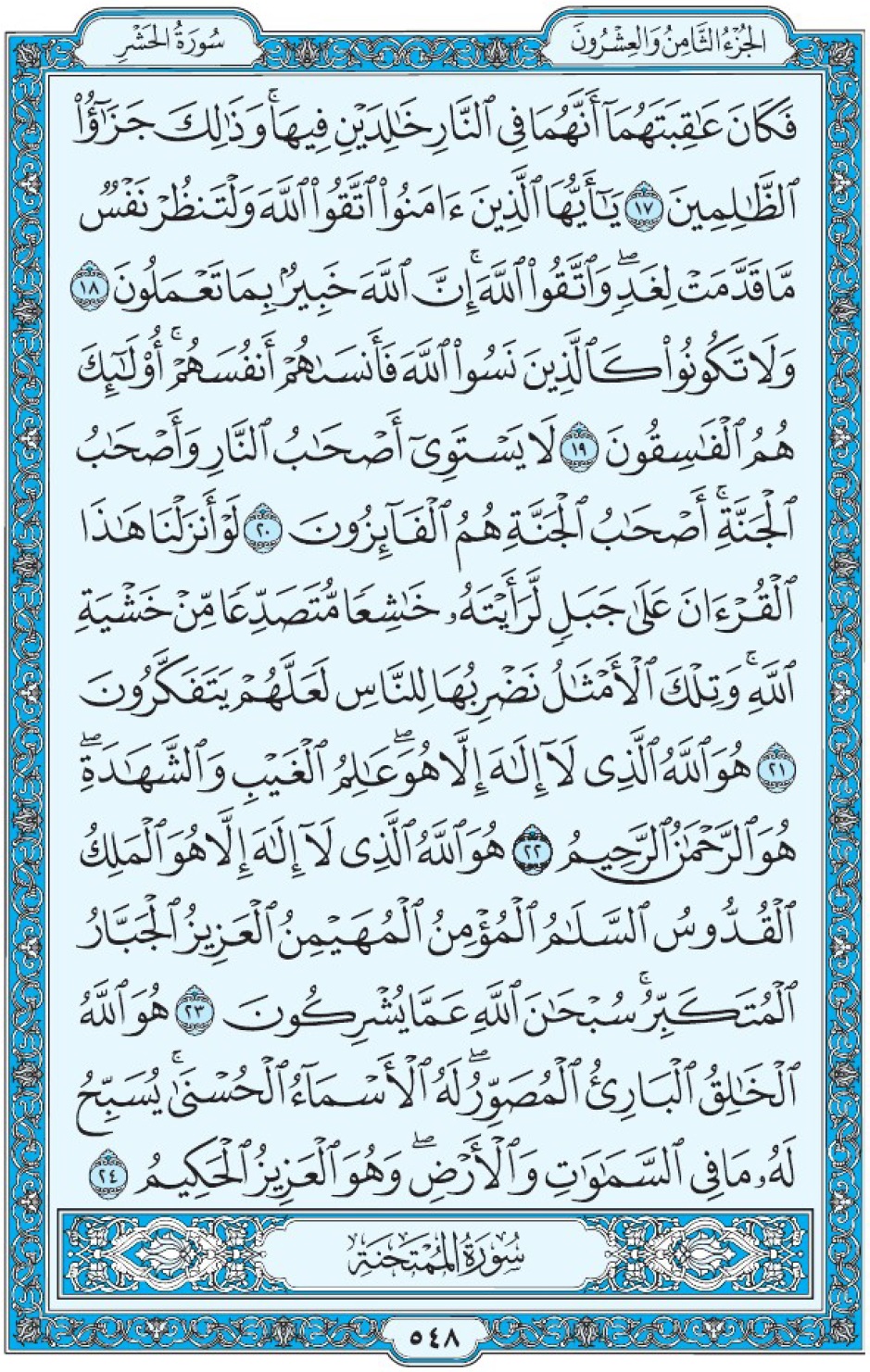 Коран Мединский мусхаф страница 548, сура аль-Хашр, аят 17-24, مصحف المدينة، صفحة ٥٤٨