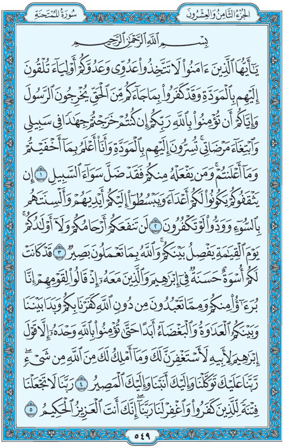 Коран Мединский мусхаф страница 549, сура 60 аль-Мумтахана سورة ٦٠ الممتحنة 