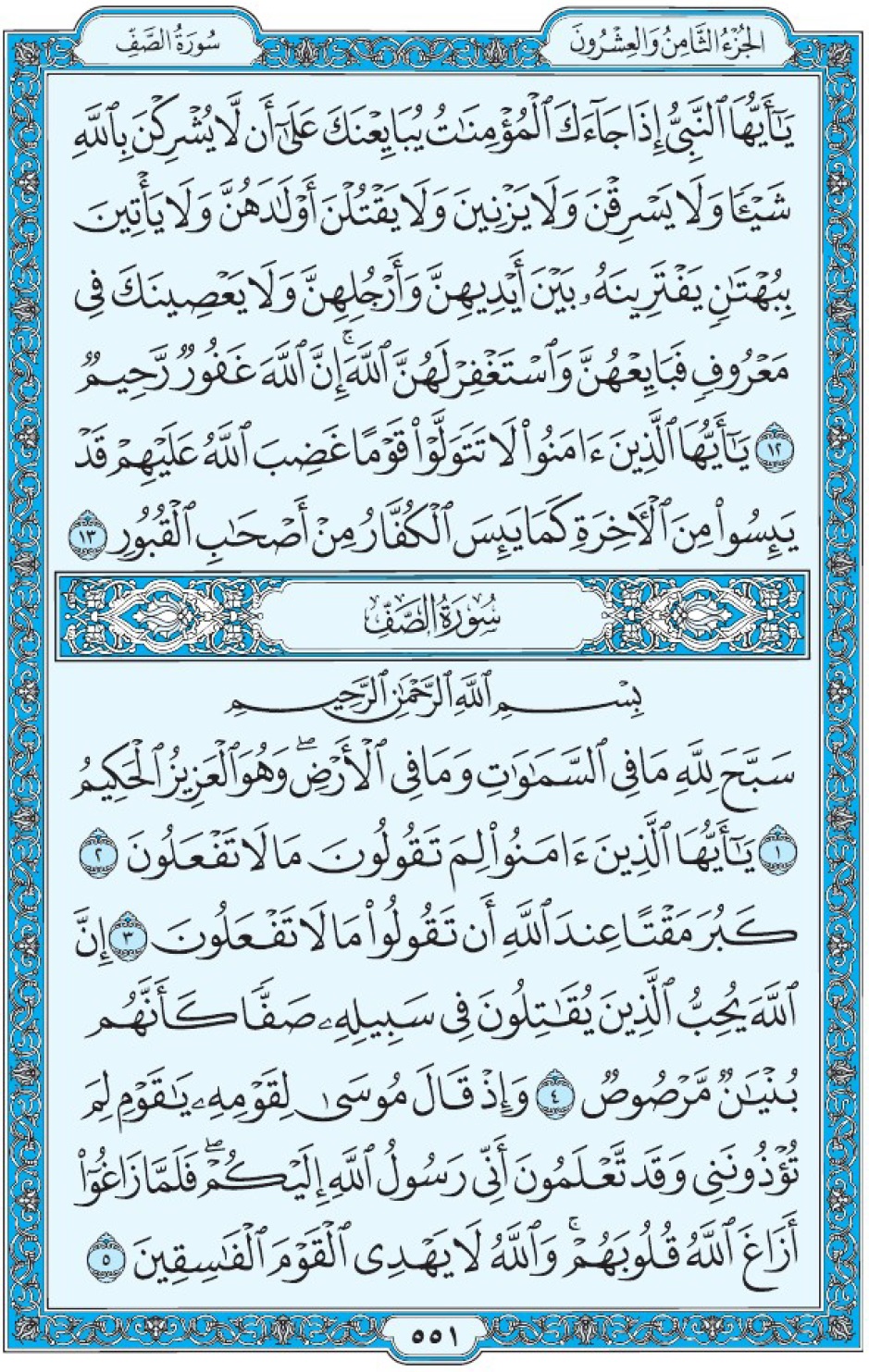 Коран Мединский мусхаф страница 551, сура 61 ас-Сафф سورة ٦١ الصف 