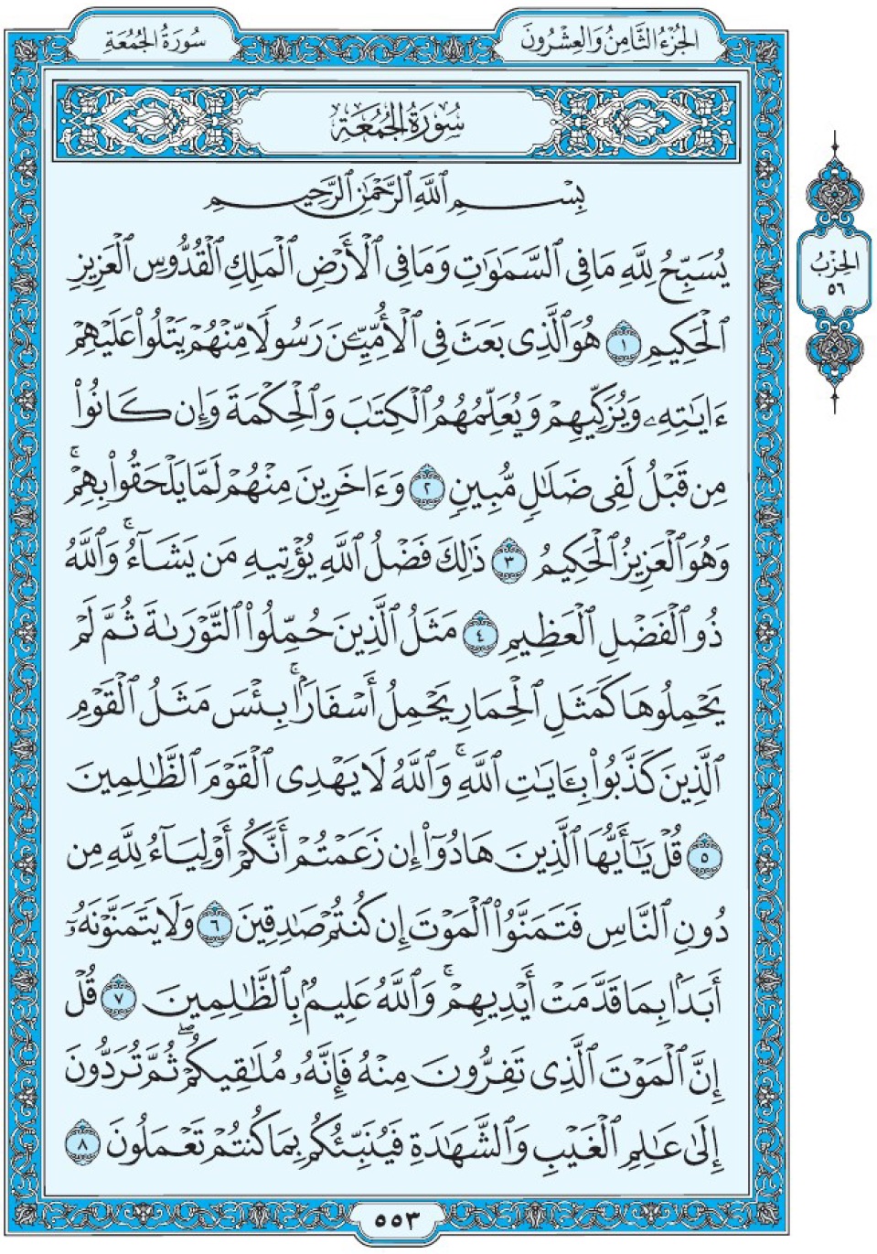 Коран Мединский мусхаф страница 553, сура 62 аль-Джум‘а سورة ٦٢ الجمعة 