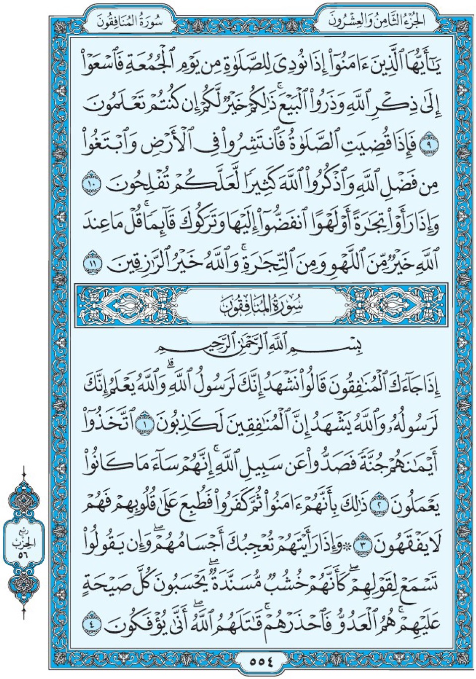 Коран Мединский мусхаф страница 554, сура 63 аль-Мунафикун سورة ٦٣ المنافقون 