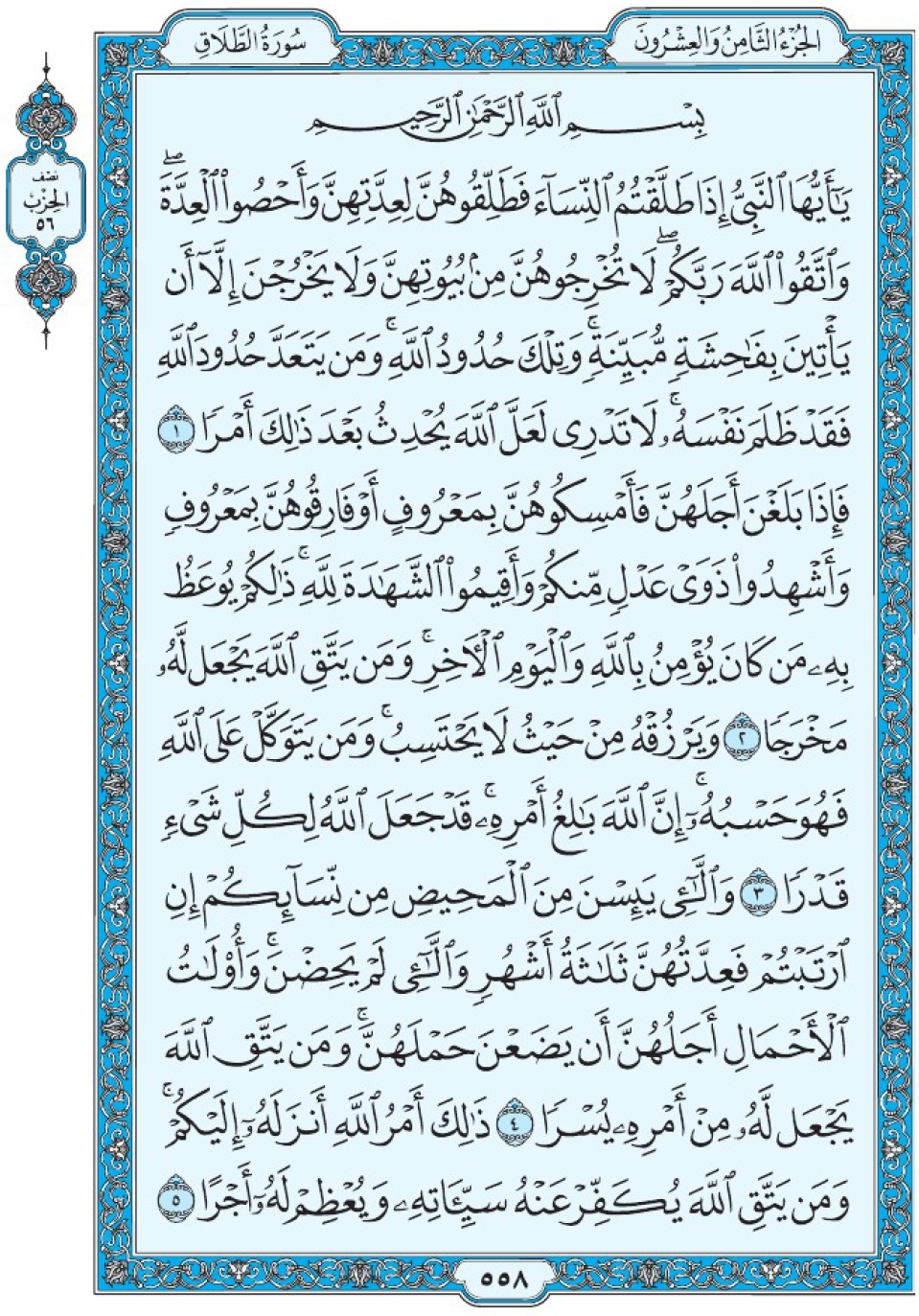 Коран Мединский мусхаф страница 558, сура 65 ат-Таляк سورة ٦٥ الطلاق 