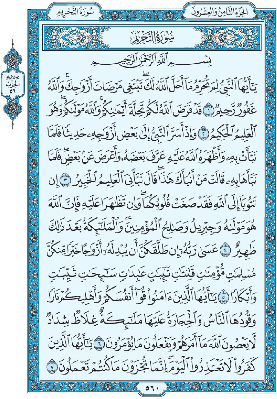 Коран Мединский мусхаф страница 560, сура 66 ат-Тахрим سورة ٦٦ التحريم 