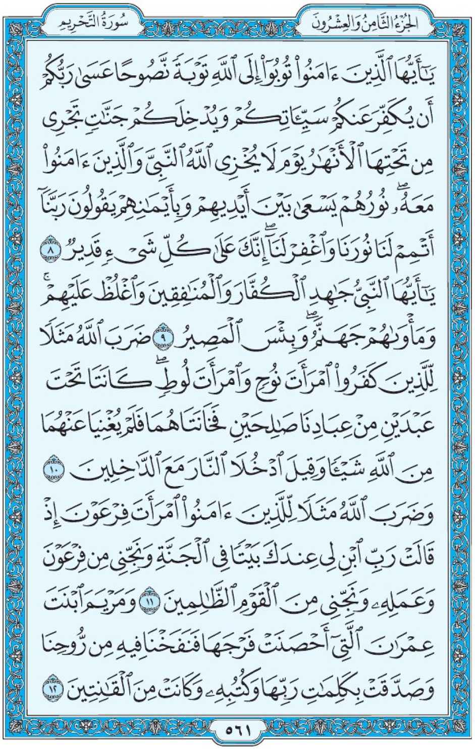 Коран Мединский мусхаф страница 561, ат-Тахрим аят 8-12, مصحف المدينة، صفحة ٥٦١