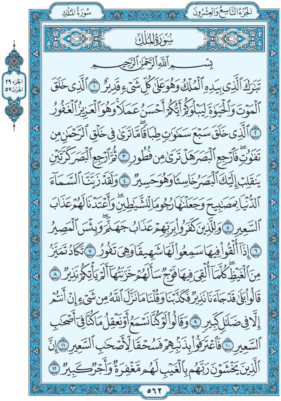 Коран Мединский мусхаф страница 562, сура 67 аль-Мульк سورة ٦٧ الملك 